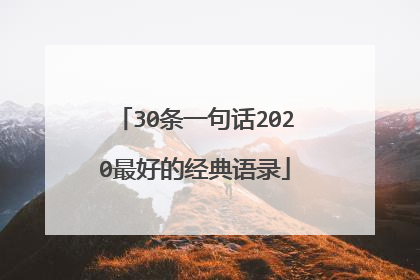 30条一句话2020最好的经典语录