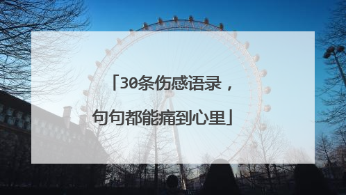 30条伤感语录，句句都能痛到心里