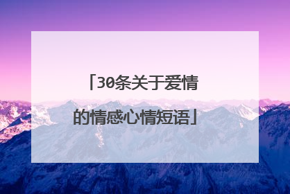 30条关于爱情的情感心情短语