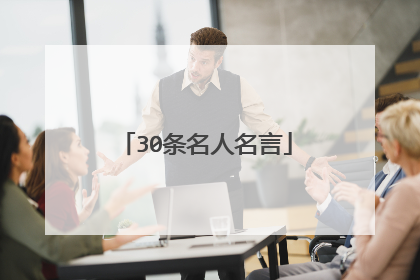 30条名人名言