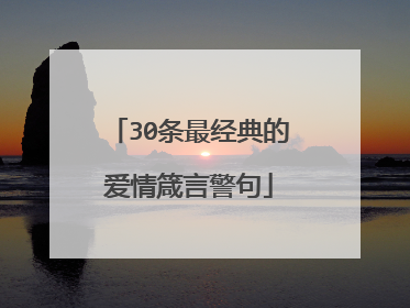 30条最经典的爱情箴言警句