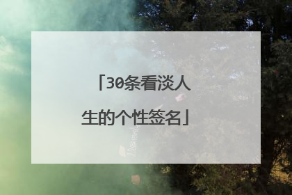 30条看淡人生的个性签名