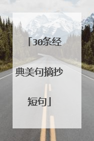 30条经典美句摘抄短句