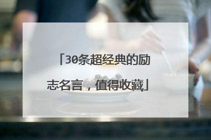 30条超经典的励志名言，值得收藏