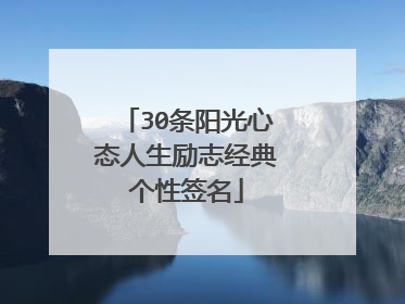 30条阳光心态人生励志经典个性签名