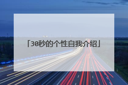 30秒的个性自我介绍