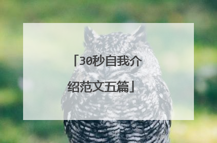 30秒自我介绍范文五篇