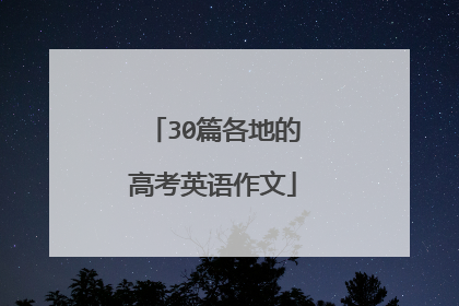 30篇各地的高考英语作文