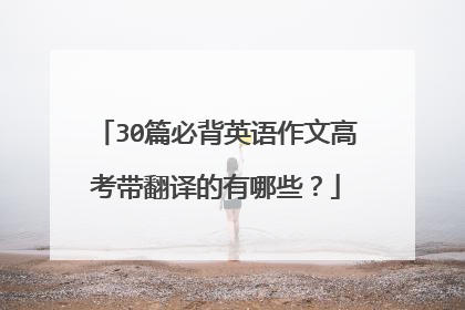 30篇必背英语作文高考带翻译的有哪些？