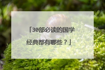 30部必读的国学经典都有哪些?