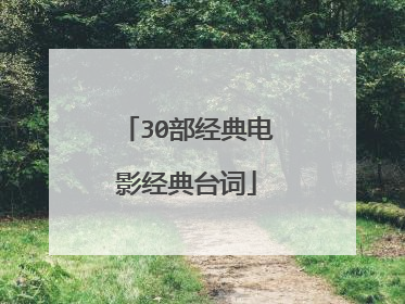 30部经典电影经典台词