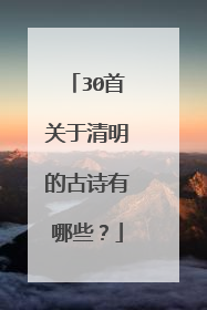 30首关于清明的古诗有哪些？