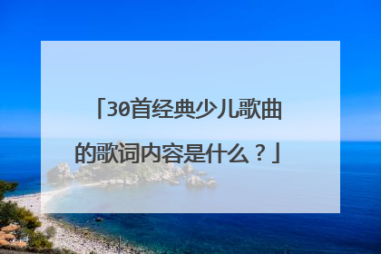 30首经典少儿歌曲的歌词内容是什么?