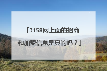 3158网上面的招商和加盟信息是真的吗?