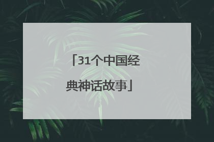 31个中国经典神话故事