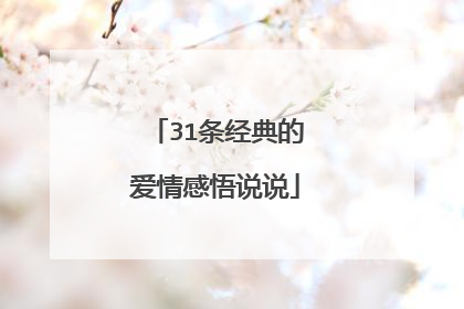 31条经典的爱情感悟说说