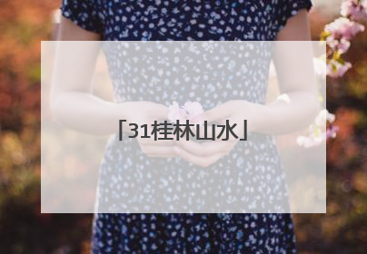 31桂林山水
