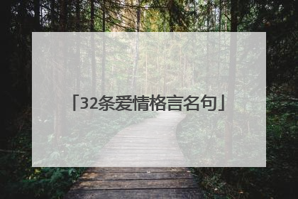 32条爱情格言名句