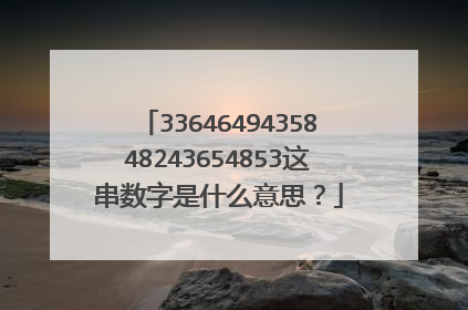 3364649435848243654853这串数字是什么意思？