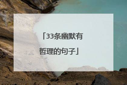 33条幽默有哲理的句子