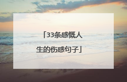 33条感慨人生的伤感句子