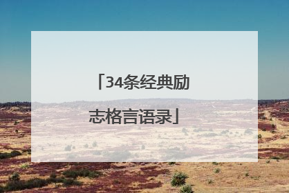 34条经典励志格言语录