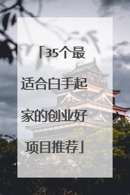 35个最适合白手起家的创业好项目推荐