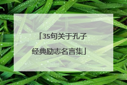 35句关于孔子经典励志名言集
