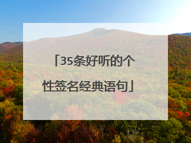 35条好听的个性签名经典语句