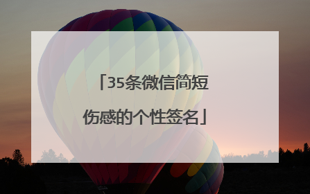 35条微信简短伤感的个性签名