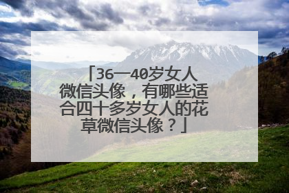 36一40岁女人微信头像，有哪些适合四十多岁女人的花草微信头像？