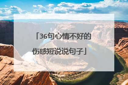 36句心情不好的伤感短说说句子