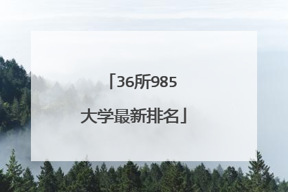 36所985大学最新排名