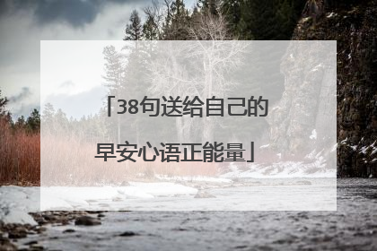 38句送给自己的早安心语正能量