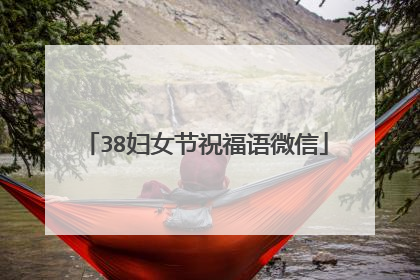 38妇女节祝福语微信