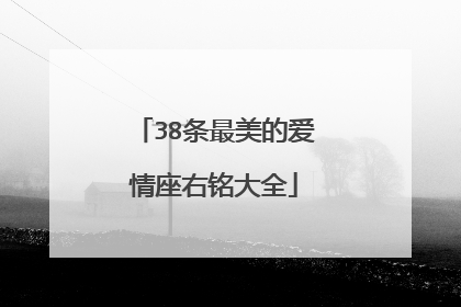 38条最美的爱情座右铭大全