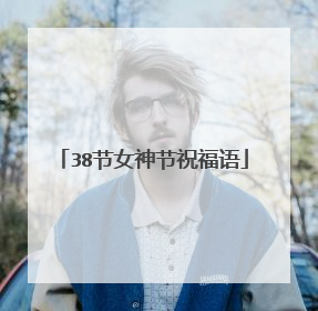 38节女神节祝福语