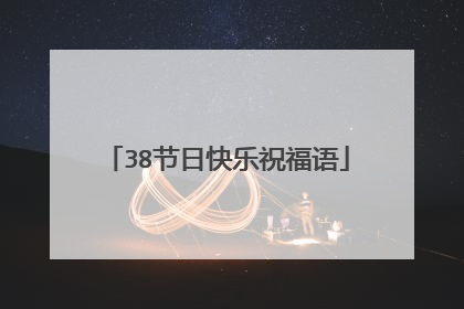 38节日快乐祝福语