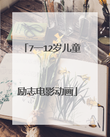 7一12岁儿童励志电影动画