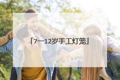 7一12岁手工灯笼