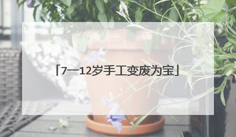 7一12岁手工变废为宝