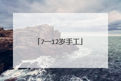 7一12岁手工