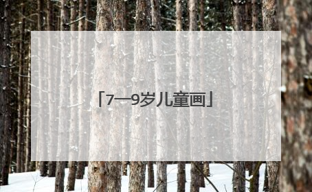 7一9岁儿童画