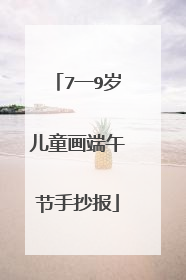 7一9岁儿童画端午节手抄报