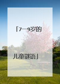 7一9岁的儿童谜语