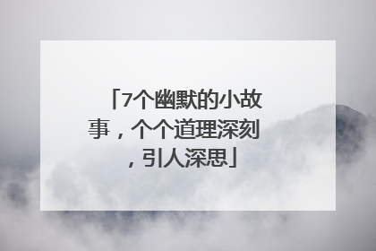 7个幽默的小故事，个个道理深刻，引人深思