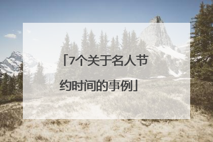 7个关于名人节约时间的事例