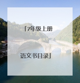 7年级上册语文书目录