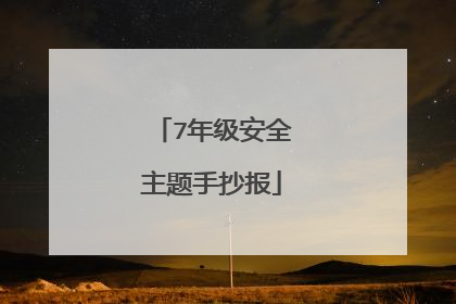 7年级安全主题手抄报