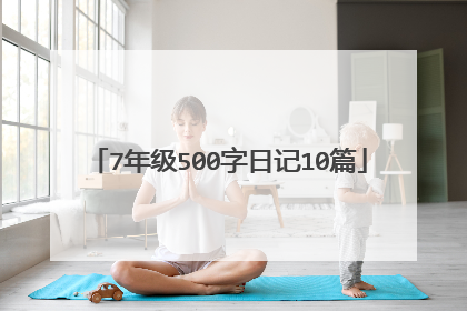 7年级500字日记10篇